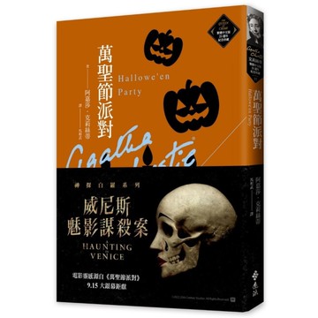 萬聖節派對(克莉絲蒂繁體中文版20週年紀念珍藏27)