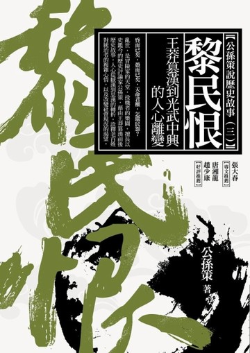 黎民恨：王莽篡漢到光武中興的人心離變[二手書_良好]