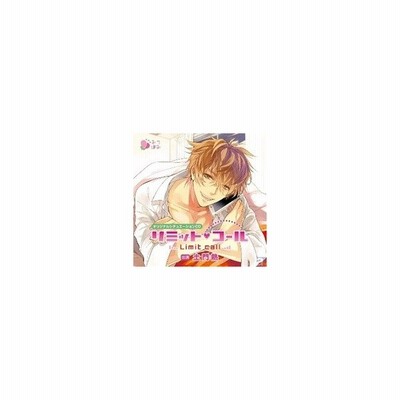 甘坂慶介 茶介 オリジナルシチュエーションcd リミット コール2 Cd 通販 Lineポイント最大get Lineショッピング