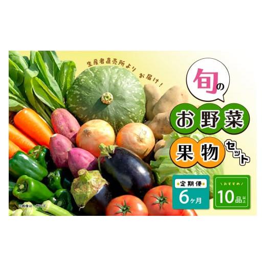 ふるさと納税 熊本県 八代市 生産者直売所よりお届け！おまかせ旬のお野菜・果物セット！ おすすめ10品以上