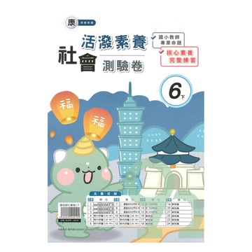 良品國小康老師活潑測驗卷社會6下
