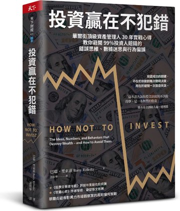 投資贏在不犯錯：華爾街頂級資產管理人30年實戰心得，教你避開99％投資人賠錢的錯誤思維、數據迷思與行為偏誤【城邦讀書花園】