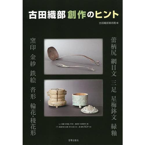 古田織部創作のヒント