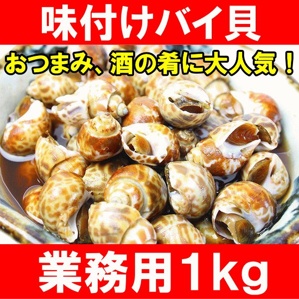 味付けバイ貝1kg ばい貝 通販 Lineポイント最大0 5 Get Lineショッピング