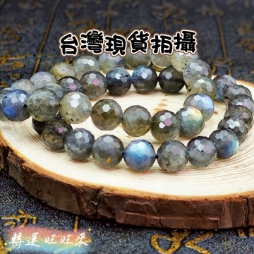 【台灣現貨】天然 鑽切 拉長石 手珠 轉運 開運 招財 淨化 消磁 水晶 好運 招人緣 桃花 礦石 靈招 飾品 精品