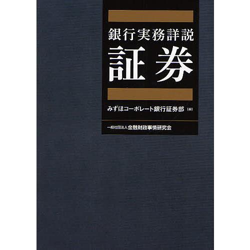 銀行実務詳説証券 みずほコーポレート銀行証券部 編