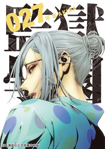 【電子書】監獄學園 27