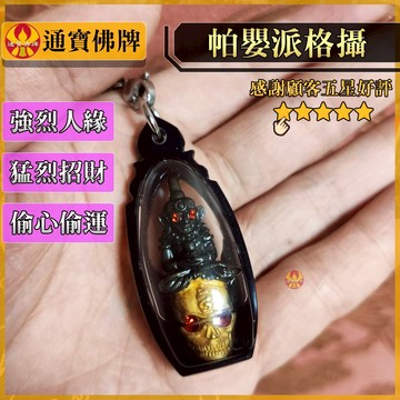 🌟通寶佛牌🌟帕嬰派格攝 帕嬰王 耳報 大樂透200萬 刮刮樂12萬 🌟反饋多到裝不下請下拉🌟偏財賭運 暴力桃花 偷運偷心