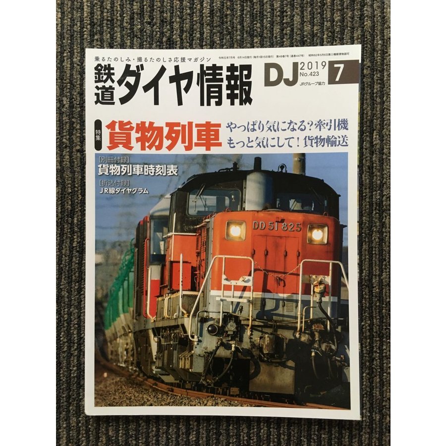 鉄道ダイヤ情報 2019年7月号   貨物列車