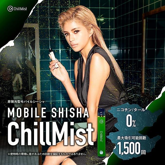 ChillMist チルミスト 非発光型モバイルシーシャ 電子タバコ 単品 ニコチン タール 0mg (ChillMist PREMIUM)