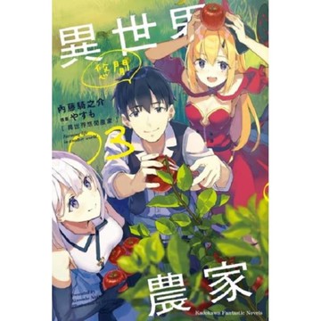 異世界悠閒農家(3)