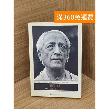 【雷根360免運】【送贈品】克裏希.納穆提系列―謀生之道 #七成新【P-P2150】