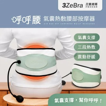 【3ZeBra】呼呼腰｜氣囊熱敷腰部按摩器