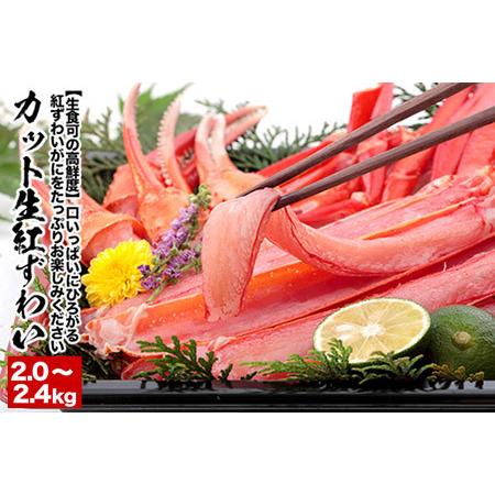 ふるさと納税 生食可！カット済み生紅ずわいがに1.0〜1.2kg×2P B-38009 北海道根室市