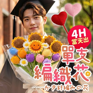 氣球派對多🎉編織花 針織花 編織花束 玫瑰花 乾燥花 永生花 情人節花束 玫瑰花束 生日禮物 生日花束 拍照道具 告白