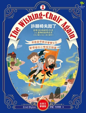 【電子書】The Wishing-Chair Again 許願椅失蹤了【全英文學習版】：影響《哈利波特》作者J.K.羅琳的經典童書(中小學生150+英文單字) 許願椅系列2
