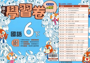 翰林版-國小6下-學習卷-國語-114學年下學期適用