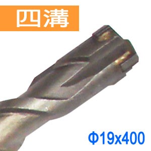 SDS plus四溝四刃水泥鑽頭 四溝十字刃水泥鑽尾 四溝免出力鎚鑽用水泥鑽頭鑽尾 19x400mm