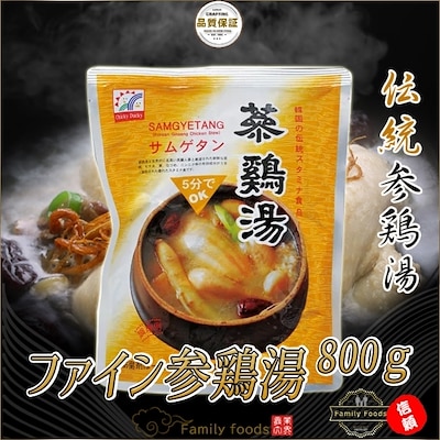 ファイン 参鶏湯 800gx1個  韓国スープ スープ サムゲタン サンゲタン 即席食品 レトルト食品 たんばく質 インスタント食品 簡単料理  健康食品 コラーゲン