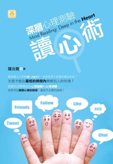 深層心理測驗讀心術[二手書_普通]