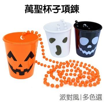 萬聖節項鍊杯子 萬聖杯子 小杯子 掛飾掛件 裝扮道具 派對佈置 不給糖就搗蛋【HW0406】《Jami》