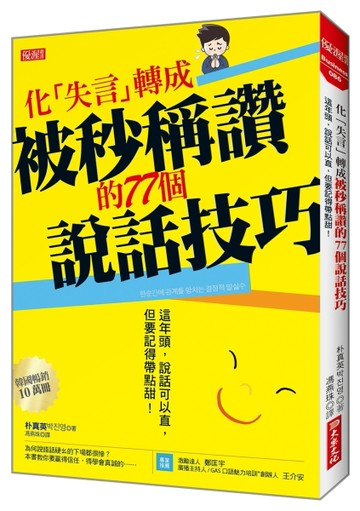 化「失言」轉成被秒稱讚的77個說話技巧：這年頭，說話可以直，但要記得帶點甜！[二手書_良好]
