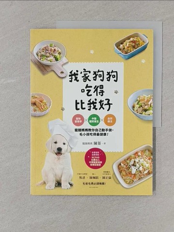 【書寶二手書T1／寵物_Y4S】我家狗狗吃得比我好：寵物營養學X中醫體質養生X自然療法，寵膳媽媽教你自己動手做，毛小孩吃得最健康！_陳蓁