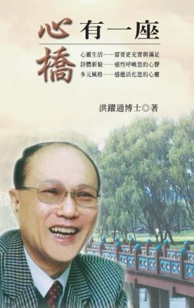 心有一座橋[二手書_良好]