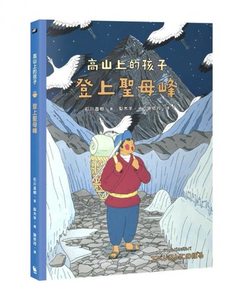 登上聖母峰（「高山上的孩子」系列，「講談社出版文化獎」、「日本攝影協會作家獎」得主石川直樹）【城邦讀書花園】