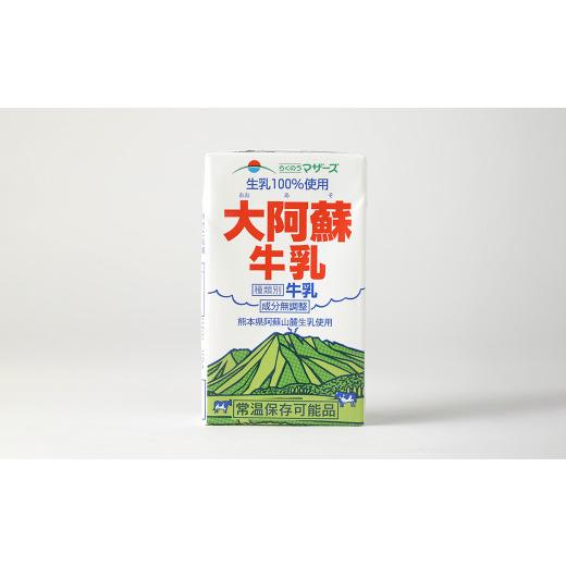 ふるさと納税 熊本県 菊池市 大阿蘇牛乳 計144本（250ml×24本入り×6ヶ月）生乳100% らくのうマザーズ