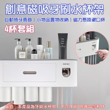 鼎鴻@創意磁吸牙刷水杯架 4杯套組 情侶牙刷杯架 磁吸式無痕置物架 浴室收納架 牙刷架 漱口杯架