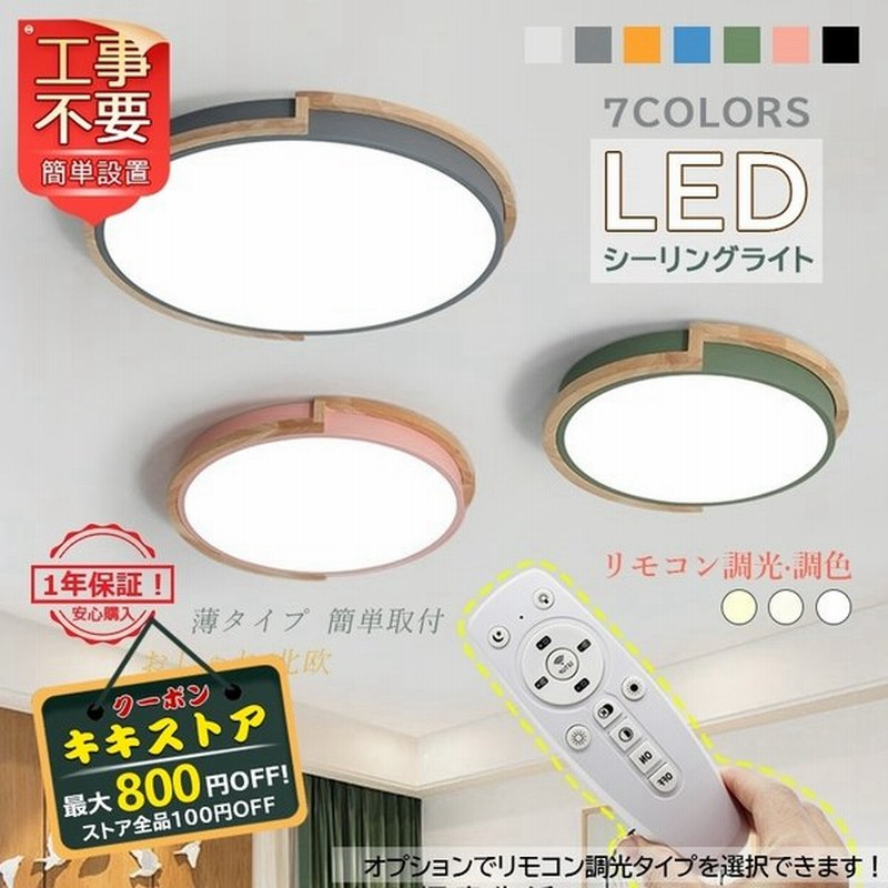 Led シーリングライト おしゃれ 北欧 和風 木製 薄型 4 14畳 天井照明器具 リモコン選択可能 木目調 寝室 部屋 和室 ダイニング キッチン 玄関 廊下 簡単取付 通販 Lineポイント最大get Lineショッピング