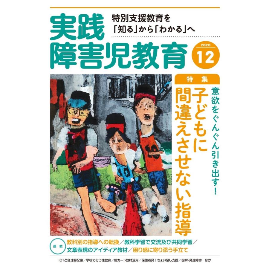 実践障害児教育 2020年12月号 電子書籍版   実践障害児教育編集部