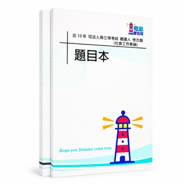 【適用116年】觀護人【選試社會工作概論】 司法三等考古題現貨|106-115近10年歷屆試題(雙版本|僅選擇題答案)