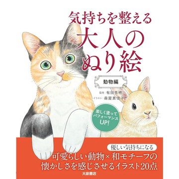 有田秀穂&森屋真偉子 大人的著色本《気持ちを整える大人のぬり絵 動物編》【東京卡通漫畫專賣店】