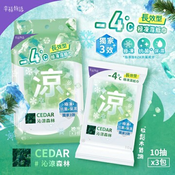 幸福物語 - 4°c極凍濕紙巾(10抽*3包)_沁涼森林/黑雪松