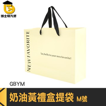 禮盒包裝 黃色紙袋 平口紙袋 手提紙袋 GBYM 禮盒提袋 禮品袋 手提禮盒 包裝提袋 禮物袋 提袋
