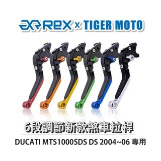 老虎摩托 Rex雷克斯 新款 DUCATI MTS1000SDS DS 2004~06 六段 省力 煞車 離合器 拉桿