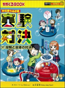 学校勝ちぬき戦     実験対決37　溶解と溶液の対決