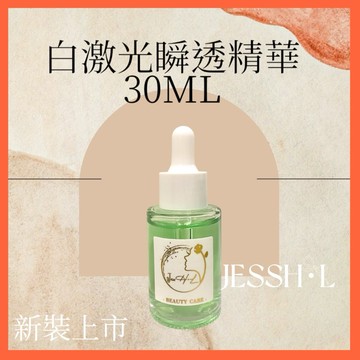 🔥現貨🔥白激光瞬透精華 30ml 煙醯胺 VC 熊果苷 3重靚白 透亮 暗沉