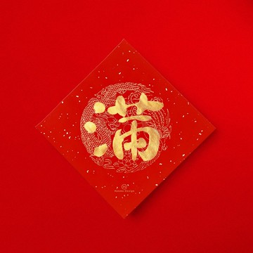 默默體【滿】手寫春聯 金墨 開運招財開店送禮