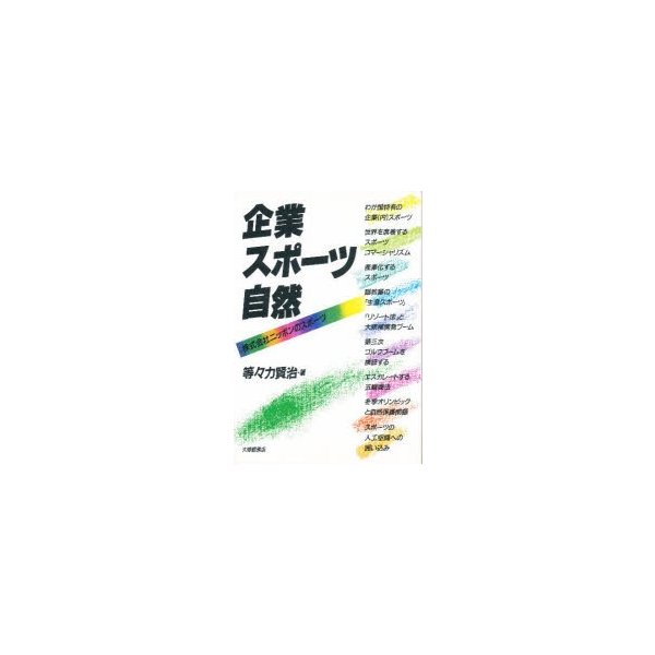 企業・スポーツ・自然 株式会社ニッポンのスポーツ 等 力賢治 著