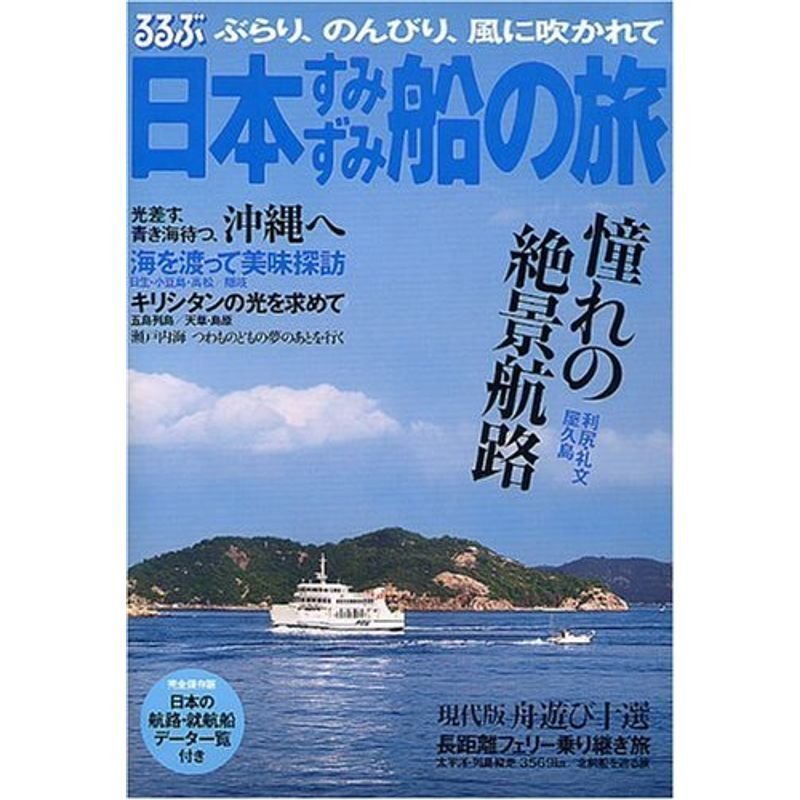 るるぶ日本すみずみ船の旅?ぶらり、のんびり、風に吹かれて (JTBのMOOK)