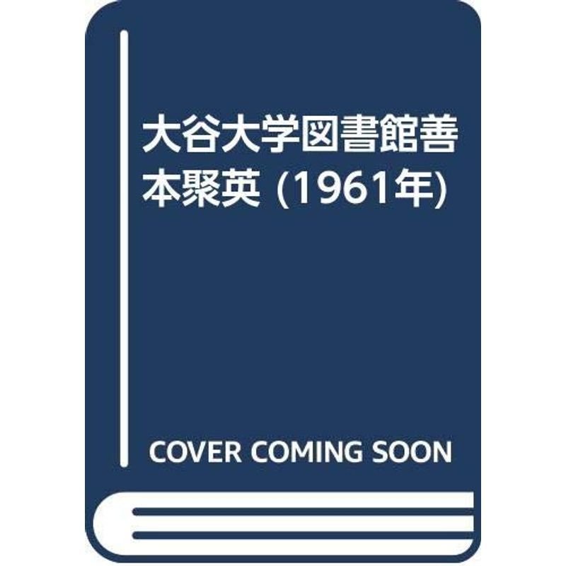 大谷大学図書館善本聚英 (1961年)