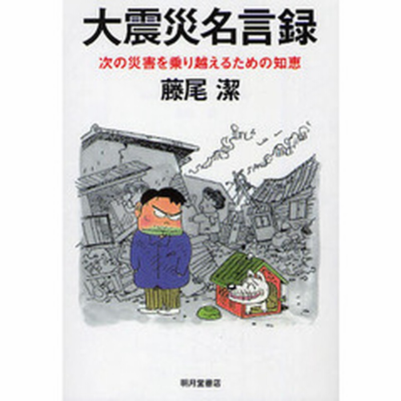 大震災名言録 次の災害を乗り越えるための知恵 通販 Lineポイント最大2 0 Get Lineショッピング