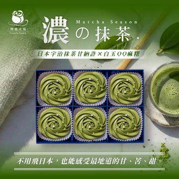 《3天內出貨》【傳遞幸福】《純抹茶白玉限定組合》  ｜ 🍃抹茶白玉塔(6入/盒) (4入/盒)「情人節玫瑰塔」「抹茶季」「咖啡」「生日禮」