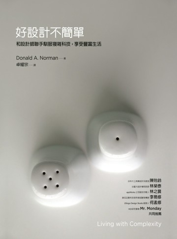 好設計不簡單：和設計師聯手馴服複雜科技，享受豐富生活[二手書_良好]