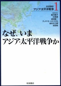  岩波講座　アジア・太平洋戦争(１) なぜ、いまアジア・太平洋戦争か／倉沢愛子(著者)