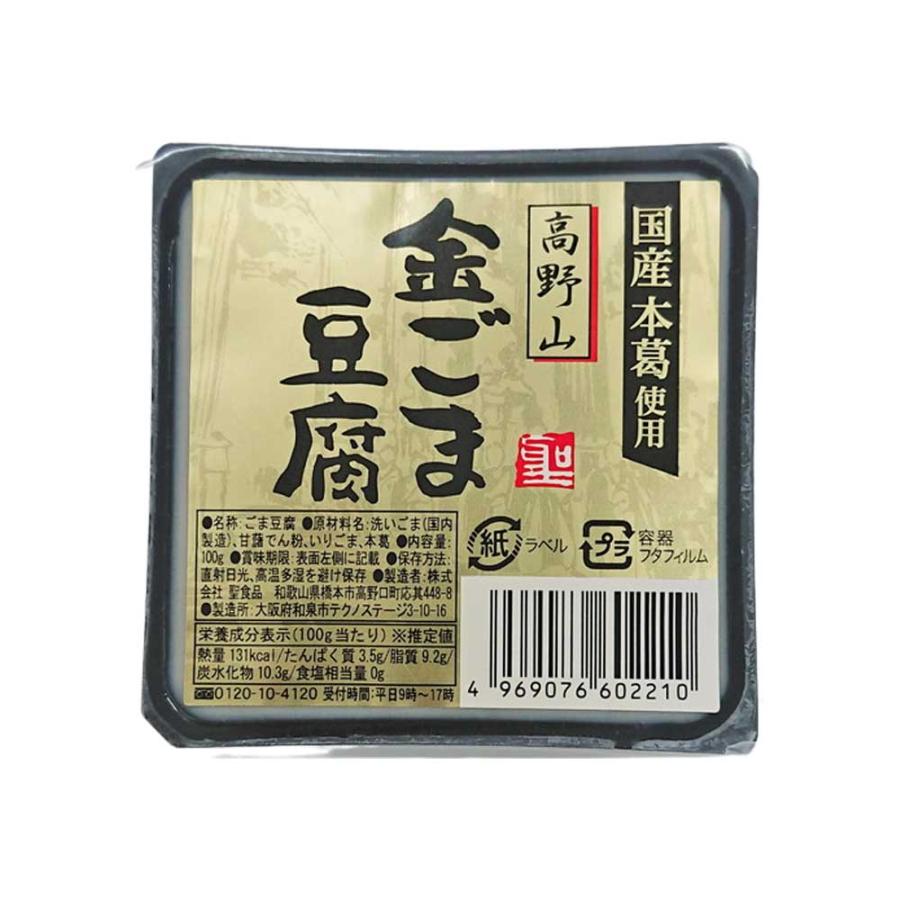 高野山金ごま豆腐　100g［聖食品］香り高く濃厚な風味