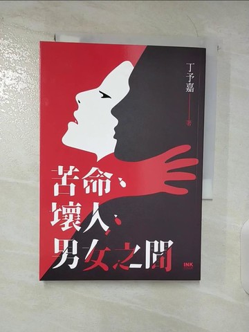 【書寶二手書T7／一般小說_BML】苦命、壞人、男女之間_丁予嘉